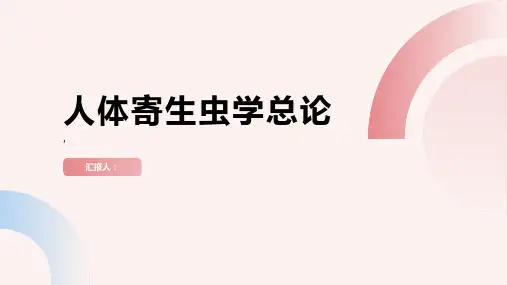 《人体寄生虫学总论》课件