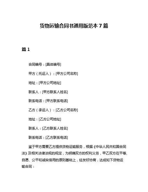 货物运输合同书通用版范本7篇