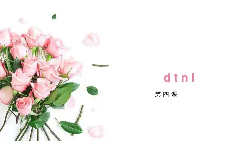 2021-2022学年度秋季学期新教版(汉语)一年级语文上册第3课、d t n l课件