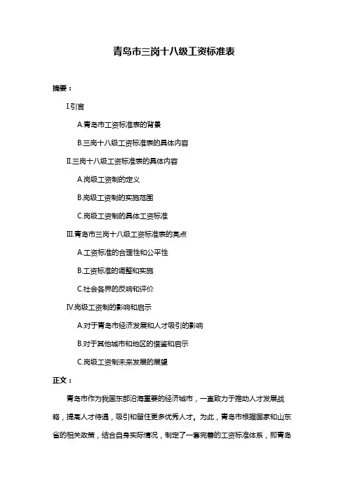 青岛市三岗十八级工资标准表
