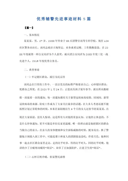 优秀辅警先进事迹材料5篇