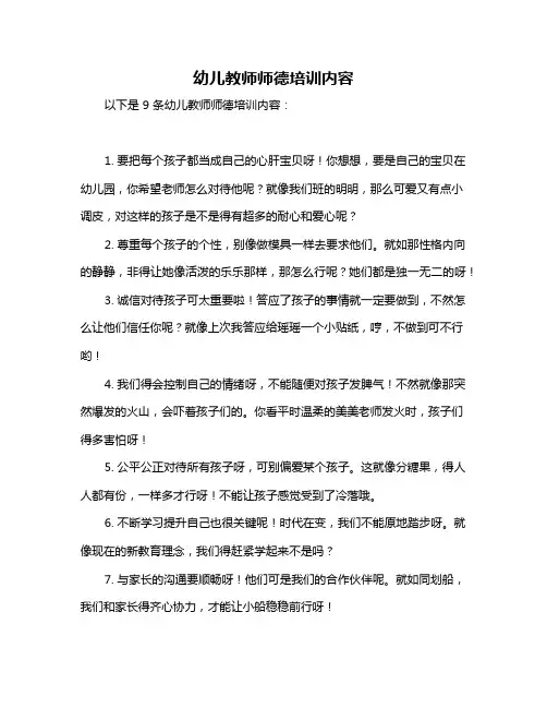 幼儿教师师德培训内容