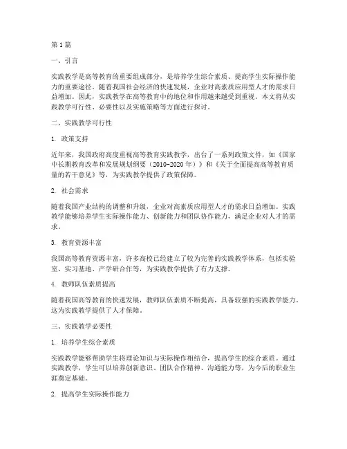 实践教学可行性必要性(3篇)