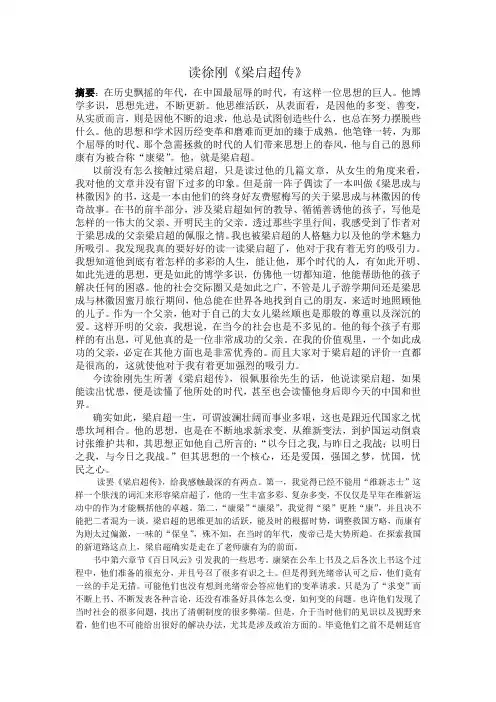 读徐刚《梁启超传》