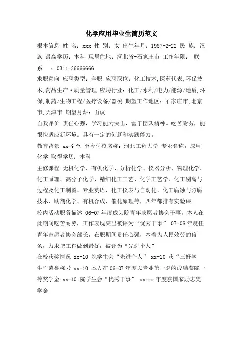 化学应用毕业生简历范文
