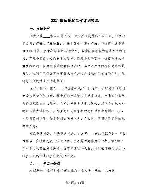 2024商场营运工作计划范本（四篇）