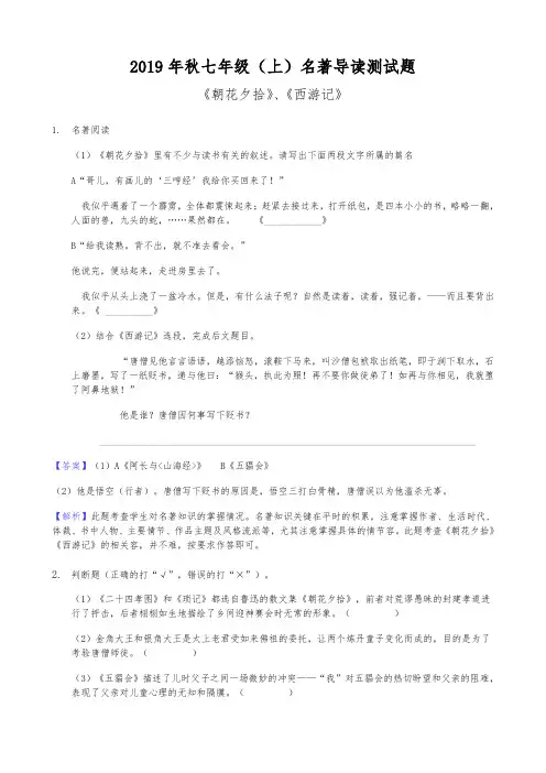 2019年秋七年级(上)名著导读测试题(附答案解析)