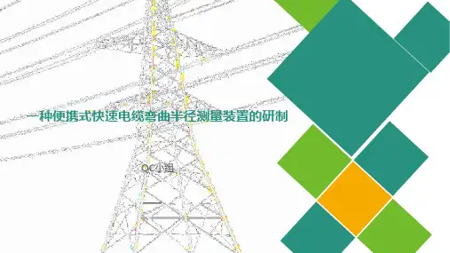 一种便携式快速电缆弯曲半径测量装置的研制 (QC成果)