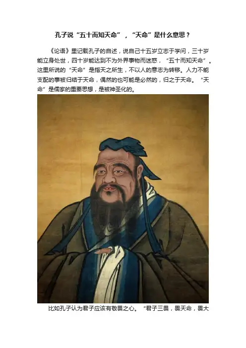 孔子说“五十而知天命”，“天命”是什么意思？