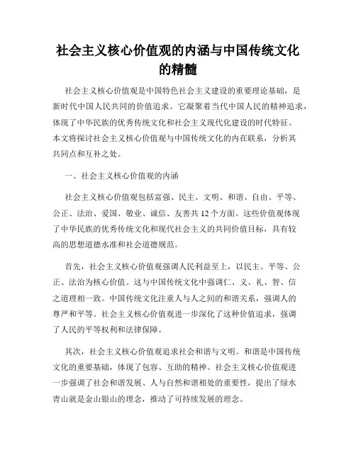社会主义核心价值观的内涵与中国传统文化的精髓