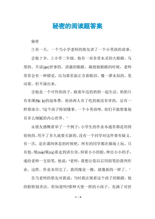 秘密的阅读题答案