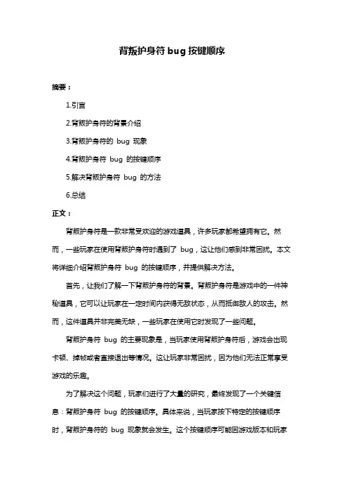 背叛护身符bug按键顺序