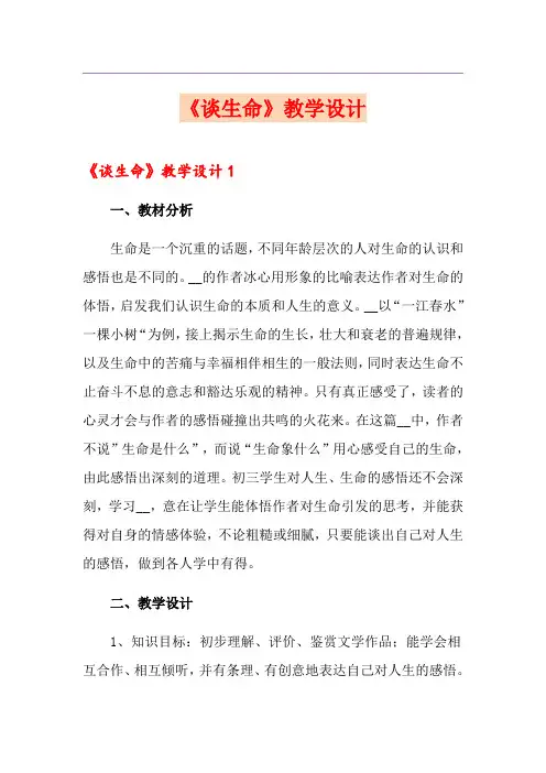 《谈生命》教学设计