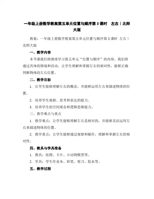 一年级上册数学教案-第五单元位置与顺序第3课时左右｜北师大版