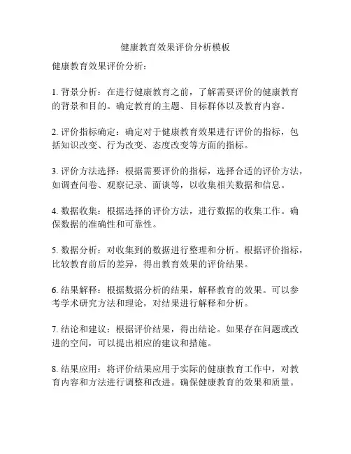 健康教育效果评价分析模板