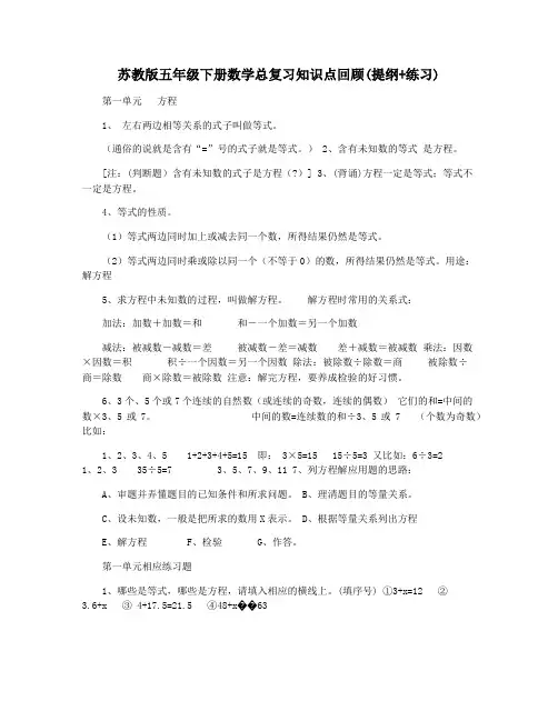 苏教版五年级下册数学总复习知识点回顾(提纲+练习)