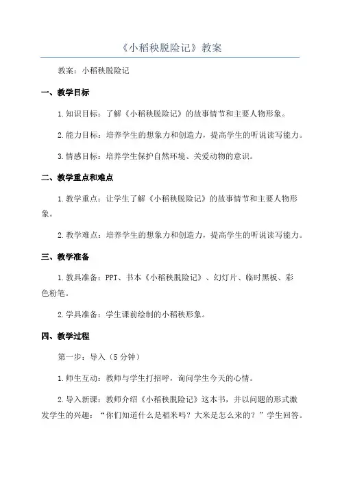 《小稻秧脱险记》教案