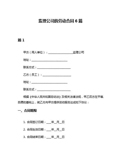 监理公司的劳动合同6篇