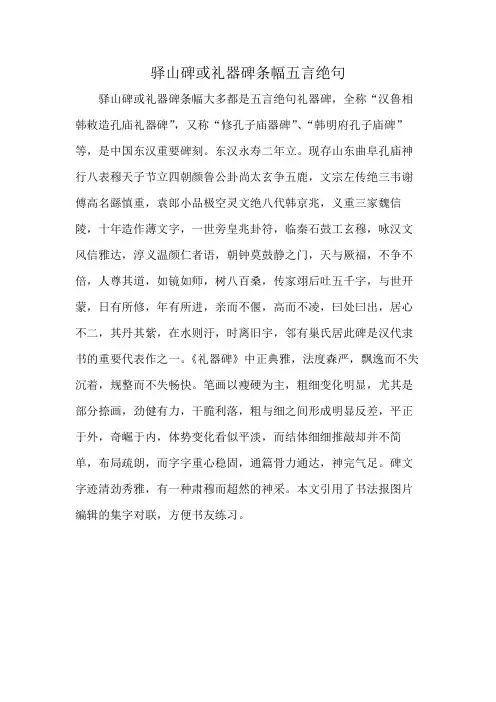 驿山碑或礼器碑条幅五言绝句