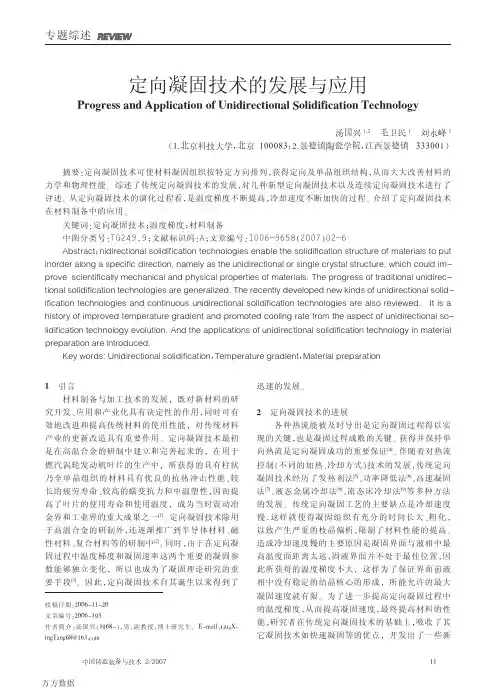 定向凝固技术的发展与应用