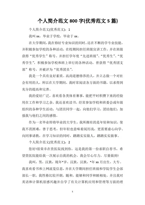 个人简介范文800字(优秀范文5篇)