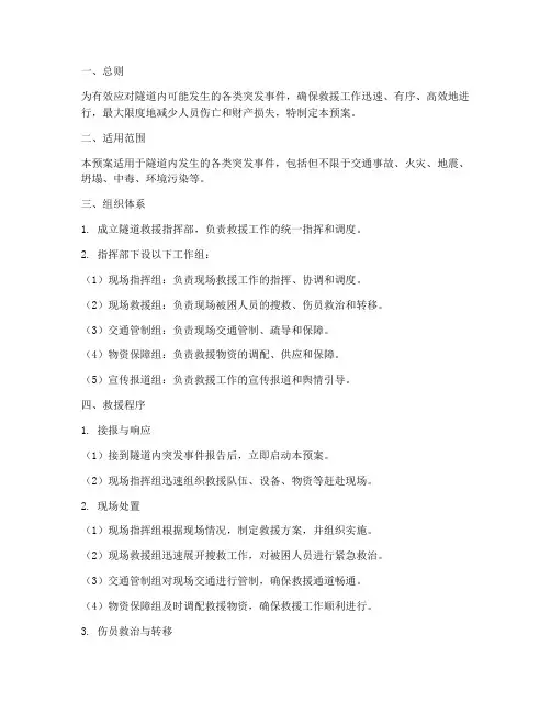 隧道救援应急预案