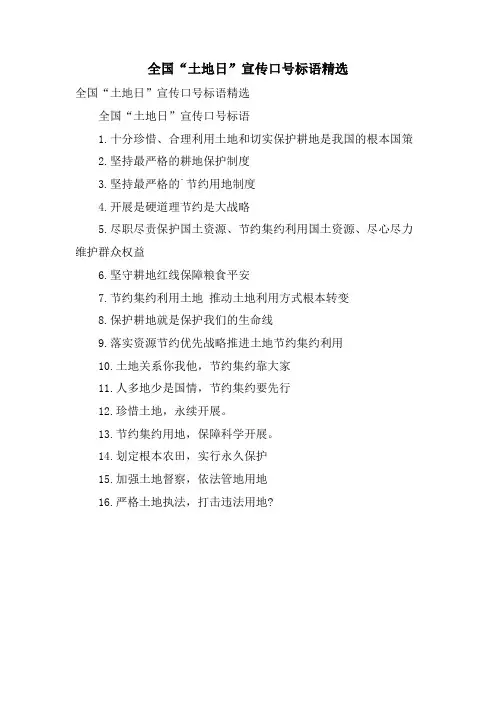 全国“土地日”宣传口号标语.doc