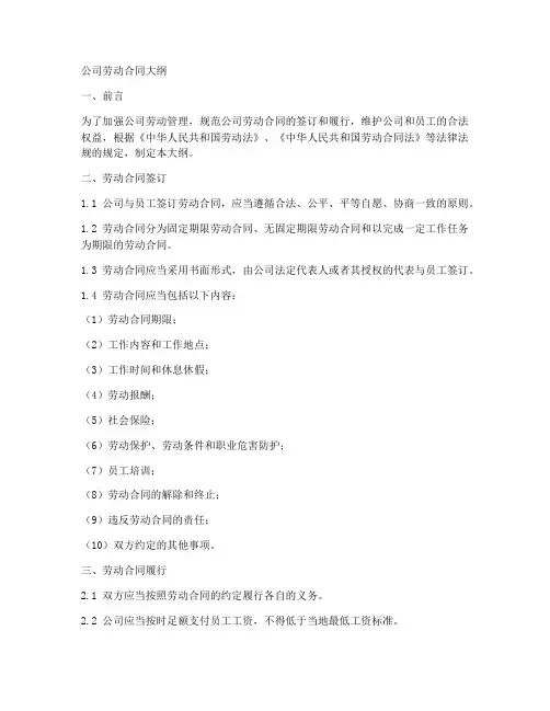 公司劳动合同大纲