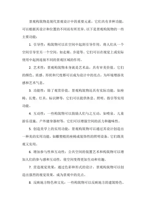 景观构筑物功能