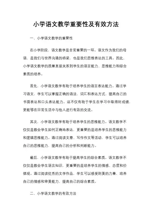小学语文教学重要性及有效方法