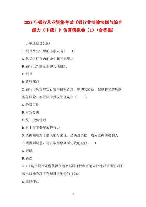 2023年银行从业资格考试《银行业法律法规与综合能力(中级)》仿真模拟卷(1)(含答案)