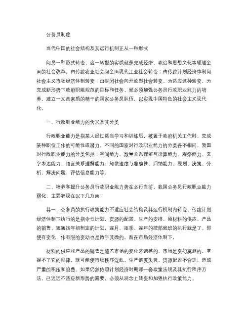 加强行政职业能力培养建立一支高素质的国家公务员队伍.