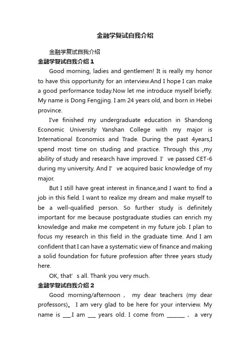 金融学复试自我介绍