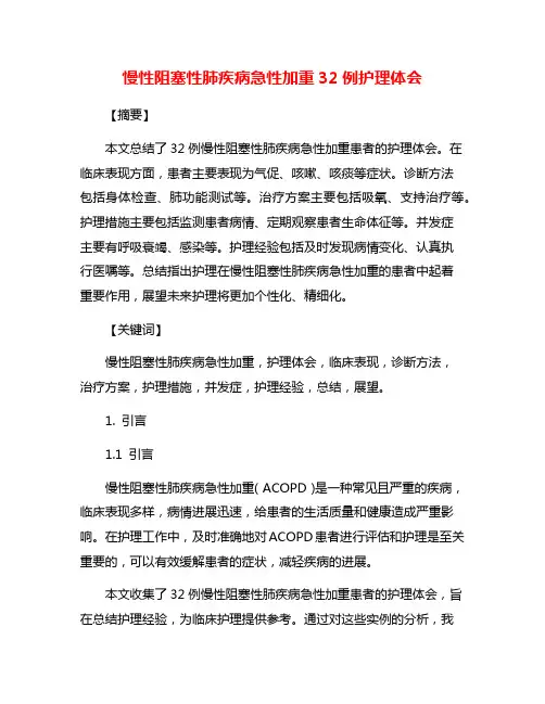 慢性阻塞性肺疾病急性加重32例护理体会