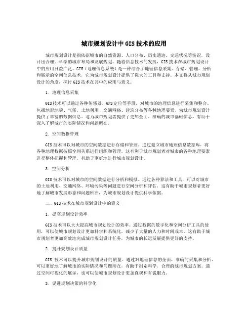 城市规划设计中GIS技术的应用