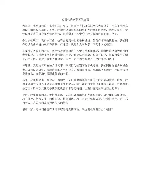 免费优秀女职工发言稿