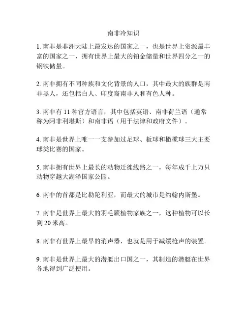 南非冷知识