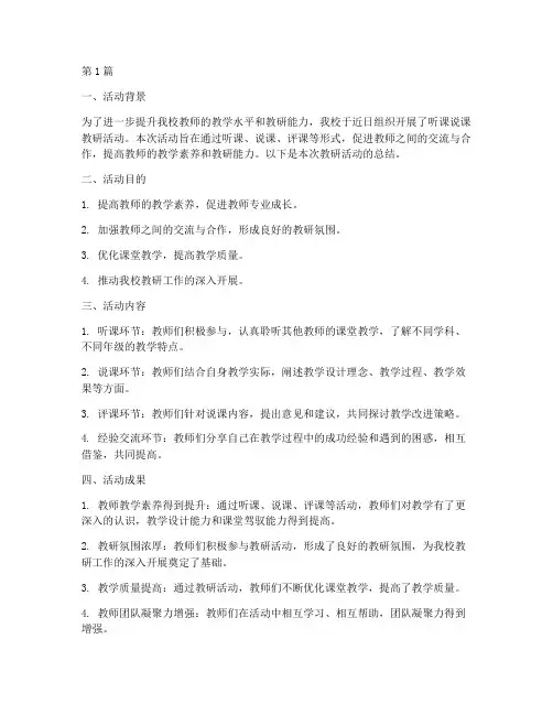 听课说课教研活动总结语(3篇)