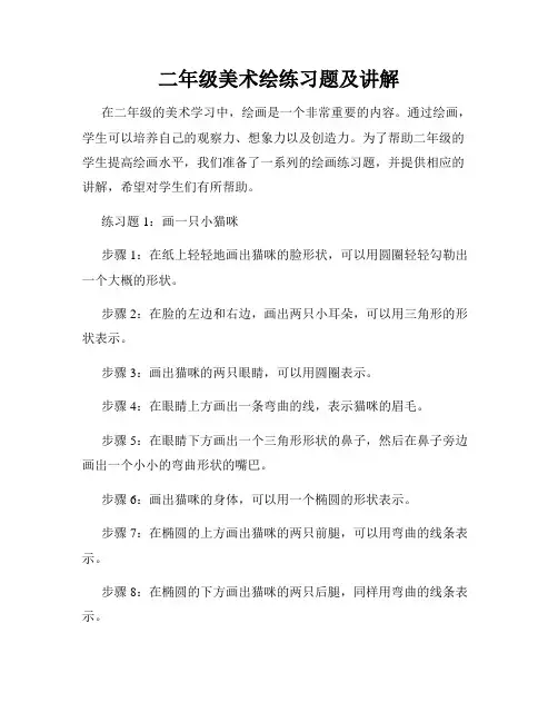 二年级美术绘练习题及讲解