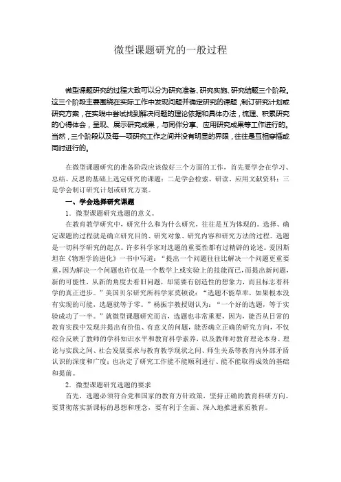微型课题研究的一般过程