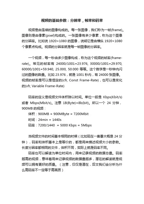 视频的基础参数：分辨率，帧率和码率