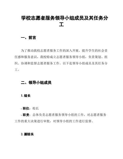 学校志愿者服务领导小组成员及其任务分工
