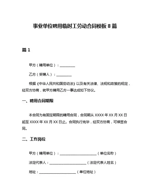 事业单位聘用临时工劳动合同模板8篇