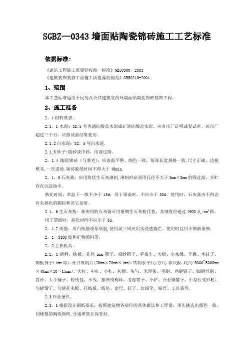 墙面贴陶瓷锦砖施工工艺标准