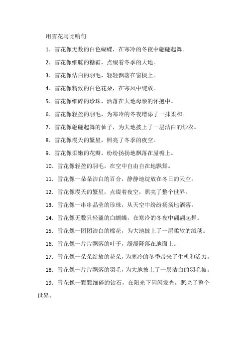用雪花写比喻句