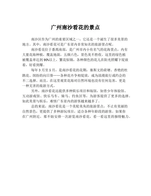 广州南沙看花的景点