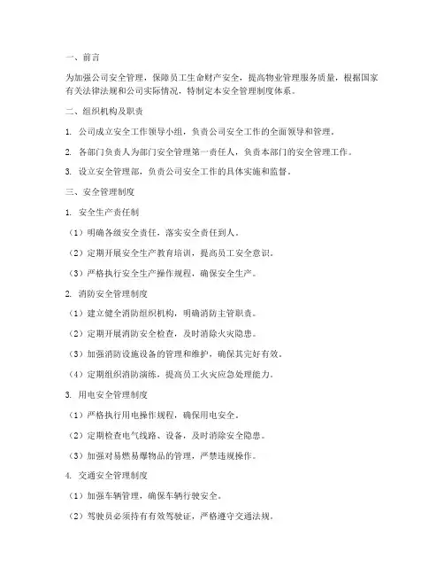 物业公司安全管理制度体系