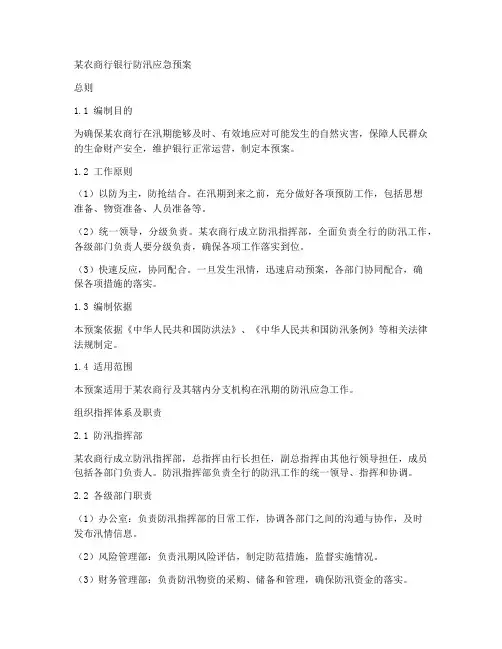 某农商行银行防汛应急预案范文