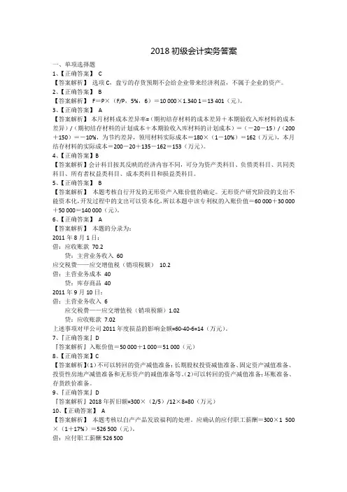 2018初级会计实务答案解析