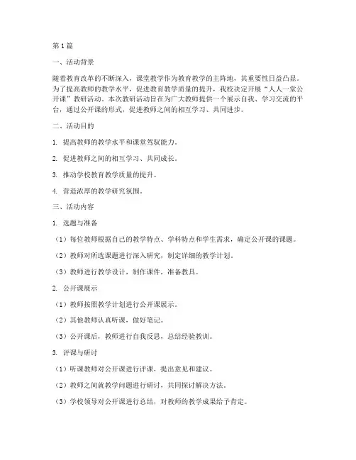人人一堂公开课教研活动(3篇)